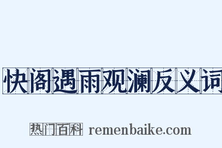 快阁遇雨观澜反义词是什么意思的图片